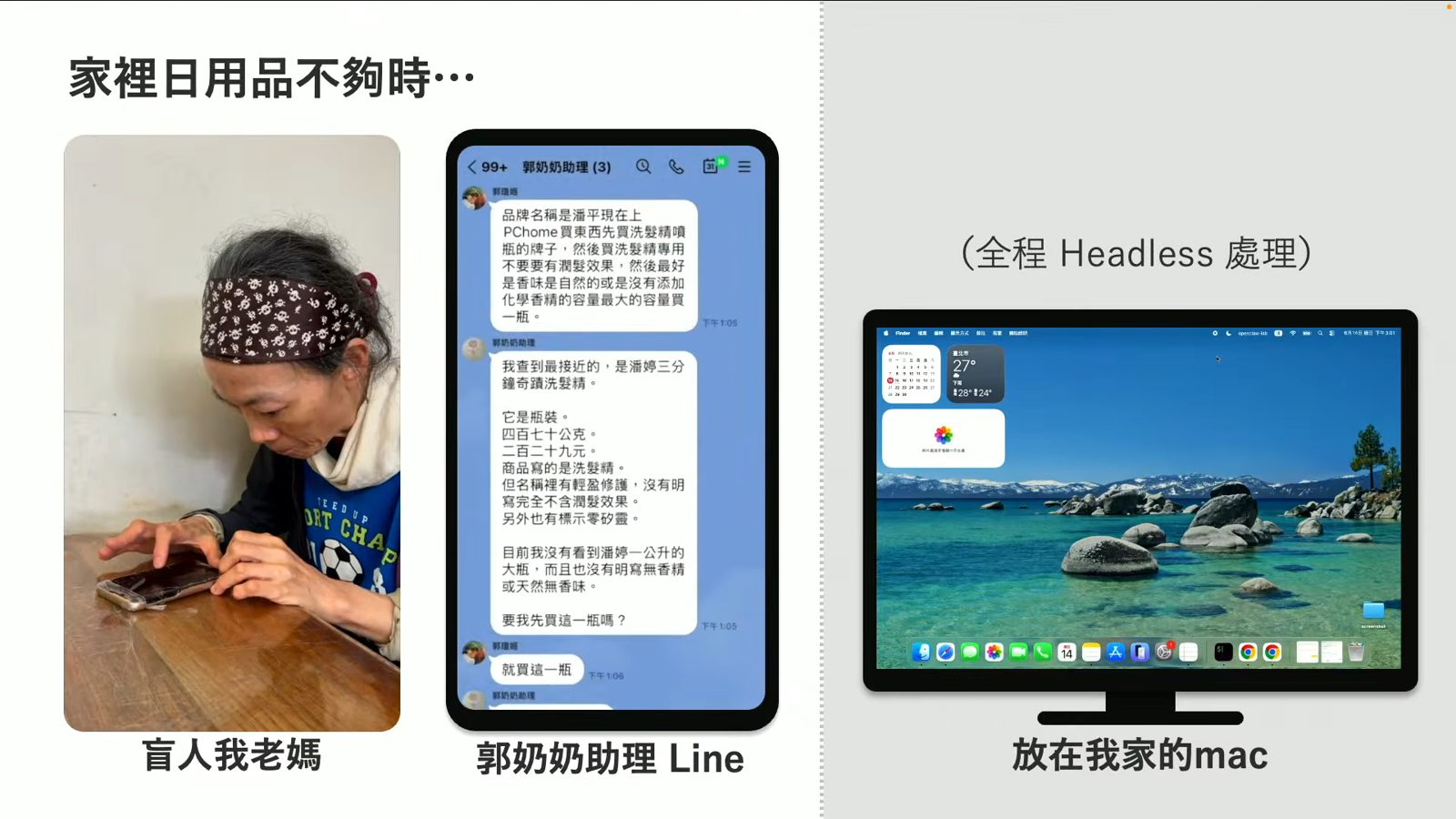 郭奶奶助理透過Line與Mac幫盲人採購